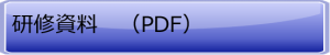 ボタン研修資料PDF