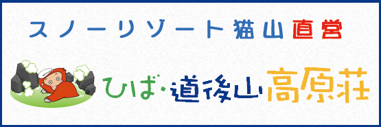 ひば・道後山高原荘
