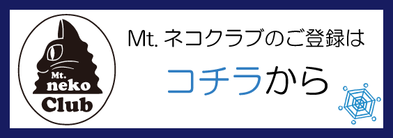Mt.ネコクラブのご登録