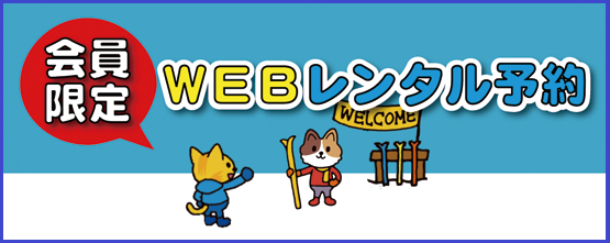 WEBレンタル予約
