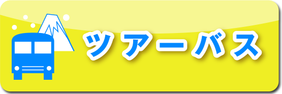 ツアーバス