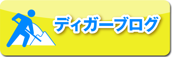 ディガーブログ