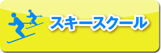 スキースクール