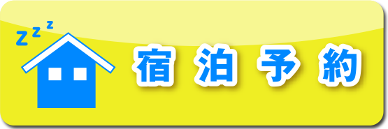 宿泊予約
